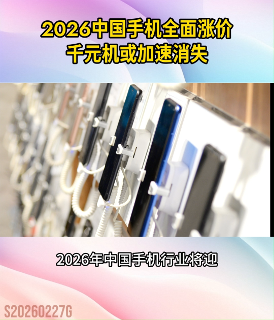 2026中國手機(jī)全面漲價！新品漲幅超千元，千元機(jī)或加速消失#手機(jī)漲價#內(nèi)存芯片#漲價#儲存#中國手機(jī)品牌 