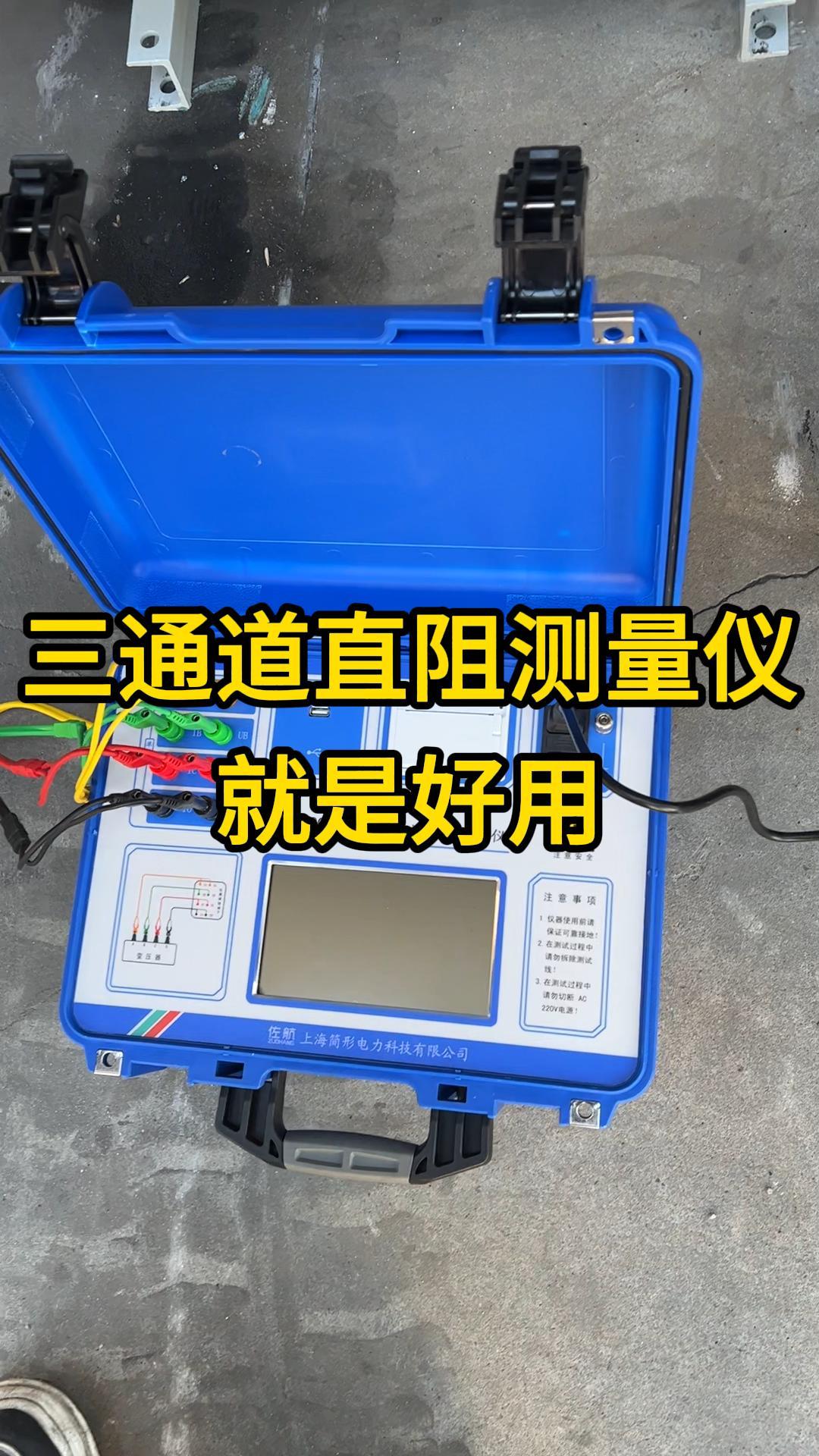 電力系統(tǒng)維護(hù)必備！消磁+三相測(cè)試一機(jī)搞定！ #儀器儀表 #三相直阻測(cè)試儀 #電力試驗(yàn) 