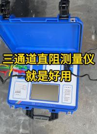 電力系統(tǒng)維護必備！消磁+三相測試一機搞定！ #儀器儀表 #三相直阻測試儀 #電力試驗 