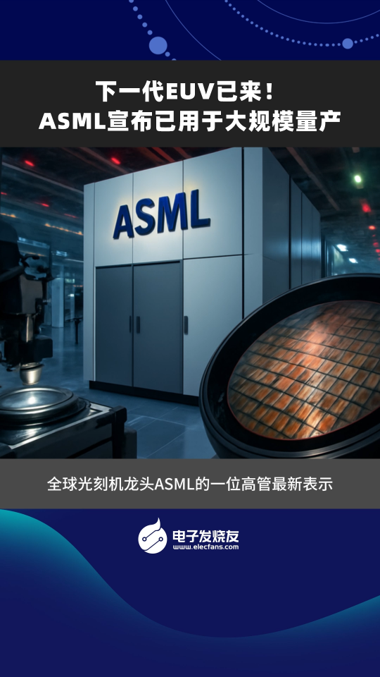 下一代EUV已來！ASML宣布已用于大規(guī)模量產(chǎn)