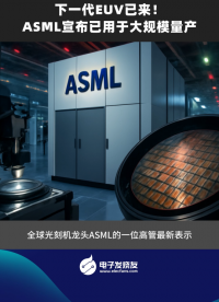 下一代EUV已來！ASML宣布已用于大規(guī)模量產(chǎn)