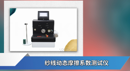 上海程斯 CSI-F784 紗線動態(tài)摩擦系數測試儀 ZBW 04005-89 參數解析