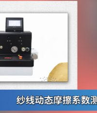 上海程斯 CSI-F784 紗線動態(tài)摩擦系數(shù)測試儀 ZBW 04005-89 參數(shù)解析