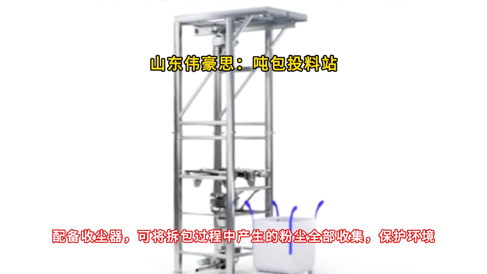 碳酸鈣噸袋自動拆包機 噸包破包裝置無塵卸料工業粉塵治理設備
