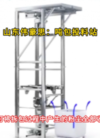 碳酸鈣噸袋自動拆包機 噸包破包裝置無塵卸料工業(yè)粉塵治理設(shè)備
