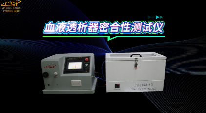 上海程斯 CSI-Z501 血液透析器密合性測試儀 YY 0053-2016 產(chǎn)品特點(diǎn)