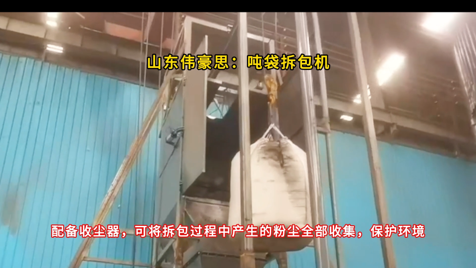 煤粉無(wú)塵噸袋拆包機(jī) 噸包破包卸料裝置 車間粉塵治理神器

