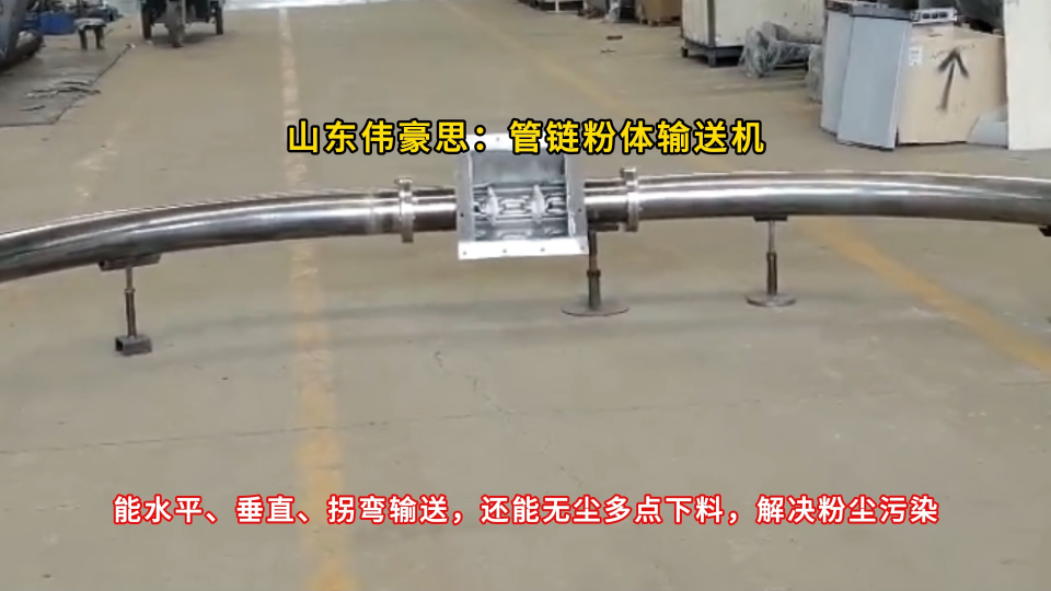 多聚甲醛管鏈?zhǔn)捷斔蜋C(jī) 無(wú)塵環(huán)保管鏈輸送系統(tǒng) 水平垂直提升拐彎三維立體輸送

