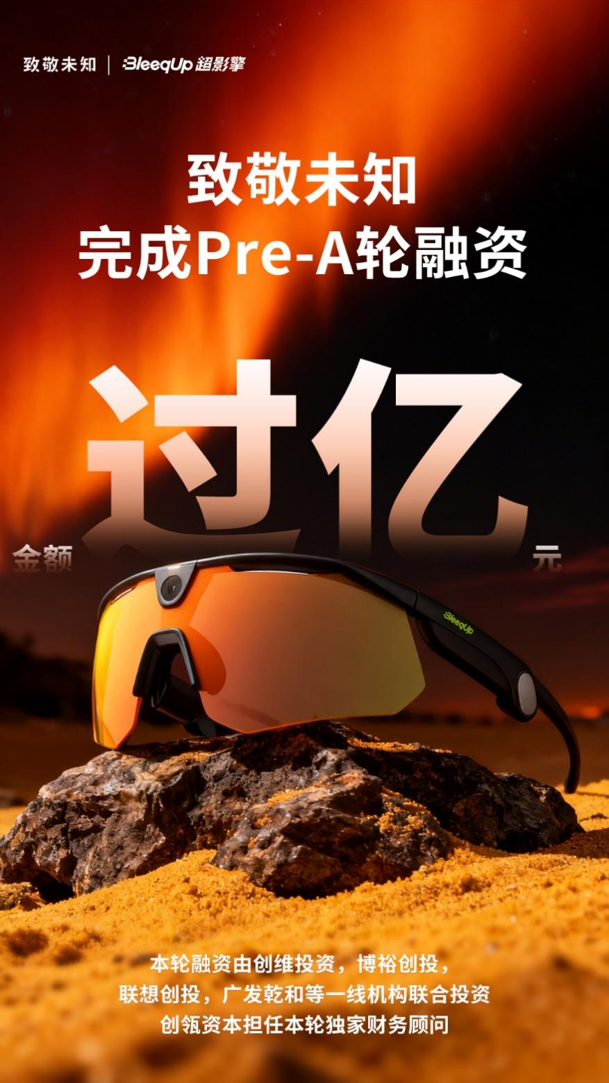 千萬出貨量級硬件團(tuán)隊(duì)再出手，致敬未知完成億元Pre-A輪，打造運(yùn)動(dòng)AI Agent新物種