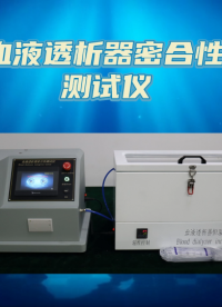 LT-Z501-血液透析器密合性測試儀-YY 0053-2016-現(xiàn)場講解