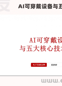 AI可穿戴設(shè)備與五大核心技術(shù)解析（上）