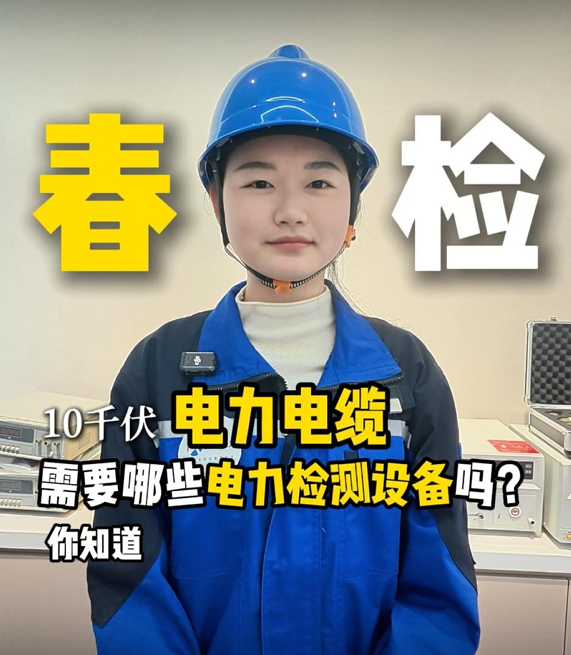 你知道電力電纜“春檢”需要哪些電力檢測設備嗎？#電力檢測設備
 