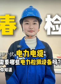 你知道電力電纜“春檢”需要哪些電力檢測設(shè)備嗎？#電力檢測設(shè)備
 