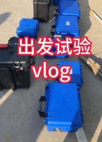 新的一年出發(fā)試驗啦 #儀器儀表 #試驗現(xiàn)場 #電力檢修 