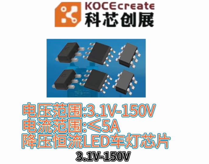 電壓范圍:3.1V-150V 電流范圍:≤5A 降壓恒流LED車燈芯片