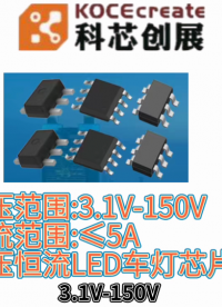 電壓范圍:3.1V-150V 電流范圍:≤5A 降壓恒流LED車燈芯片
