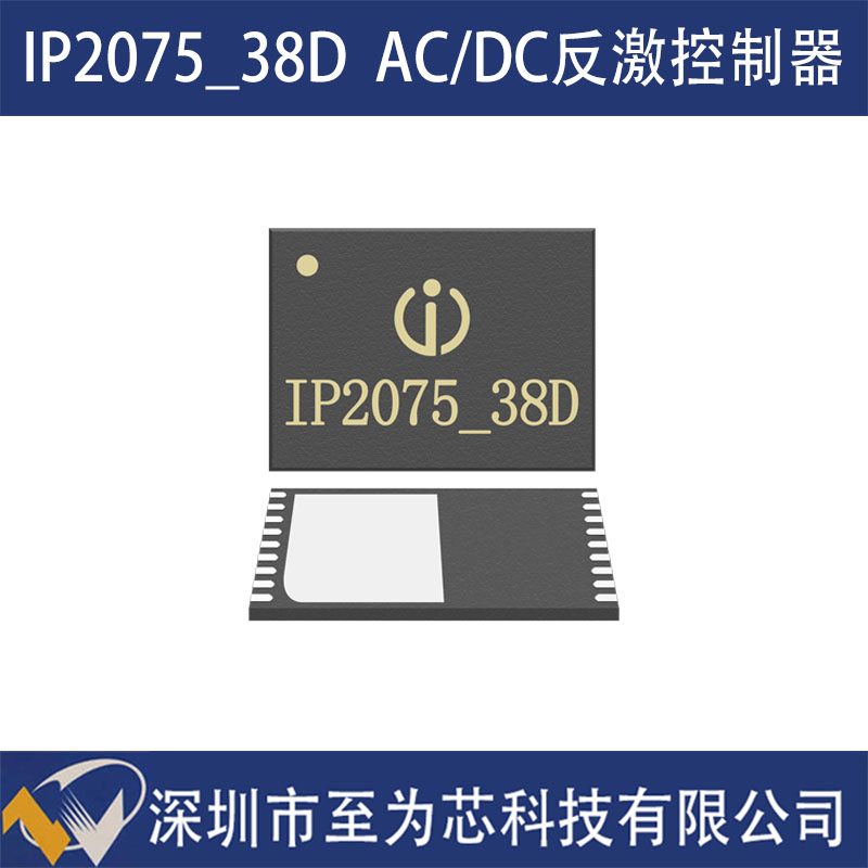 IP2075_38D至为芯支持C口快充协议的65W功率AC/DC芯片