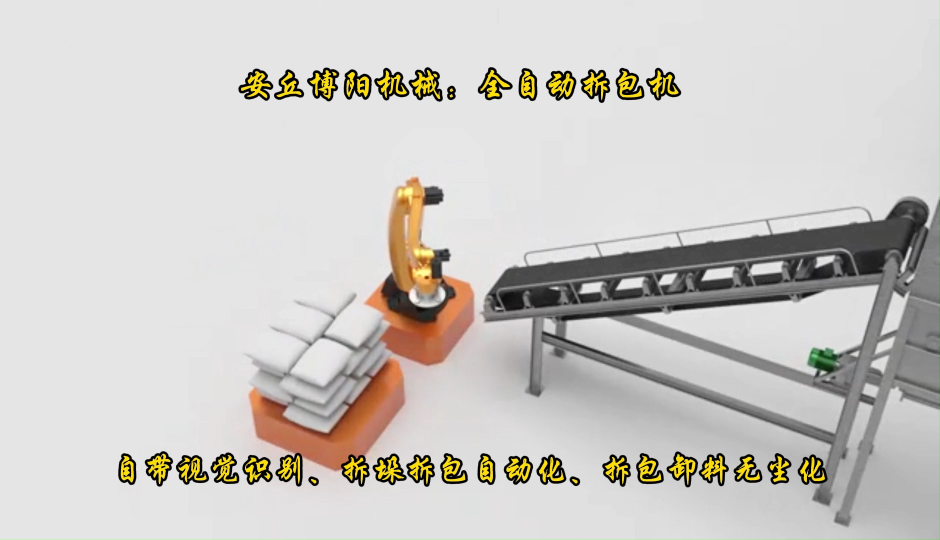 新疆全自動拆包機案例  純堿機器人自動破袋機  自帶視覺識別系統# 全自動拆包機# 