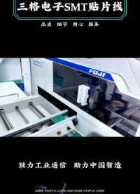 三格電子SMT貼片機，品質看得見！