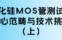 <b class='flag-5'>碳化硅</b>MOS管測(cè)試<b class='flag-5'>技術(shù)</b>及儀器應(yīng)用（上）
