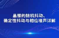 <b class='flag-5'>晶</b><b class='flag-5'>振</b>的隨機<b class='flag-5'>抖動</b>、確定性<b class='flag-5'>抖動</b>與相位噪聲詳解