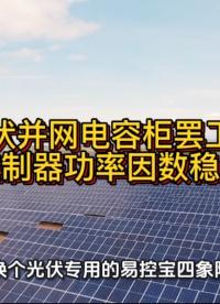 光伏并網(wǎng)電容柜罷工？換對(duì)控制器功率因數(shù)穩(wěn)達(dá)標(biāo)！