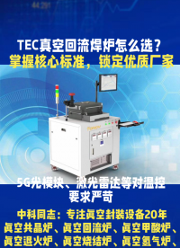選TEC真空共晶爐不再愁！掌握這五大標準與選廠秘訣