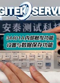 34401A萬用表內部觸發功能設置與數據保存功能詳細操作 #34401A #是德萬用表 #萬用表使用詳解 