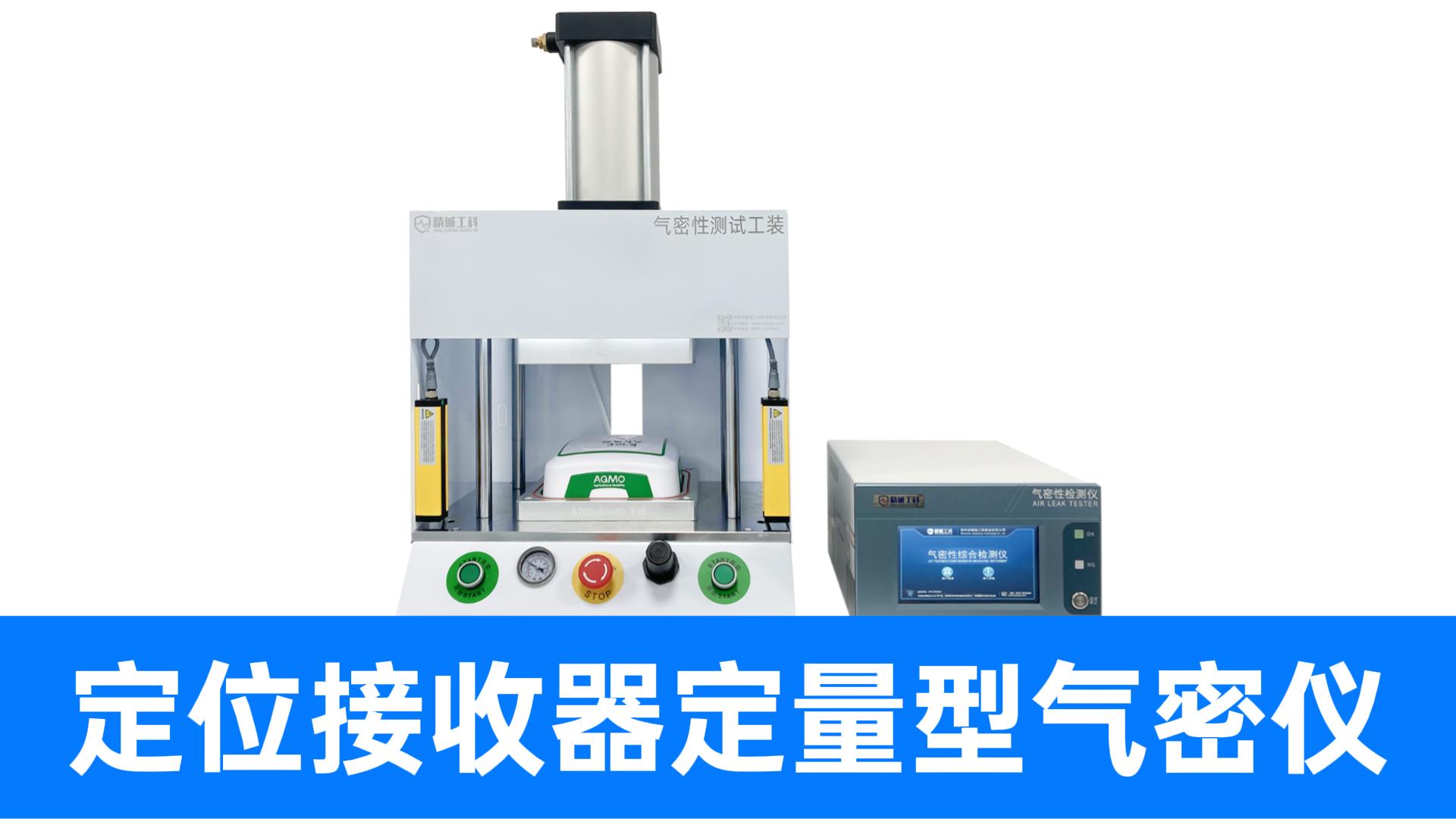 一臺氣密儀器搞定三款產品，揭秘如何通過定制工裝實現(xiàn)超高性價比
#氣密性檢測儀 #氣密性測試儀 #信號接收器 