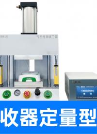 一臺氣密儀器搞定三款產(chǎn)品，揭秘如何通過定制工裝實現(xiàn)超高性價比
#氣密性檢測儀 #氣密性測試儀 #信號接收器 