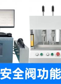 四通道安全閥測試儀：精準鎖定開閥壓力上下限，驗證流量是否達標(biāo)
#電池安全閥 #安全閥功能測試儀 #防爆泄壓閥 