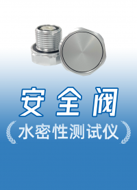 安全閥水密性測試儀：雙工位設(shè)計效率翻倍，滿足產(chǎn)線的高節(jié)拍需求
#電池安全閥 #安全閥水檢測試儀 #氣密性檢測 