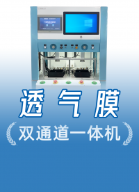 汽車防水透氣膜怎么測？雙工位獨立判定，嚴控核心零部件防水質(zhì)量
#防水透氣膜 #耐水壓測試儀 #阻水性能測試儀 