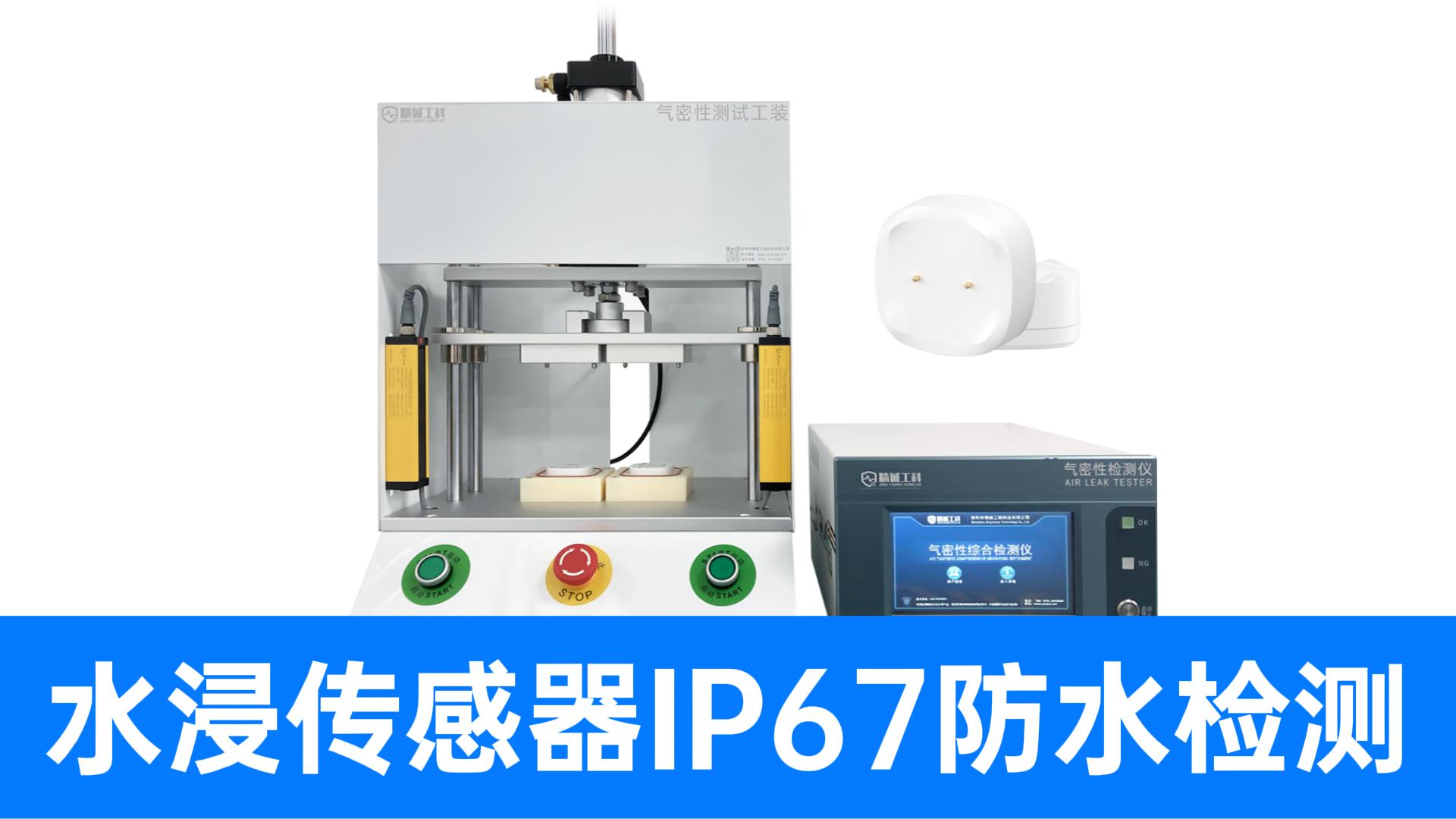 直壓/差壓/定量全覆蓋！靈活匹配各類(lèi)傳感器結(jié)構(gòu)的氣密性檢測(cè)需求
#水浸傳感器 #氣密性檢測(cè)儀 #氣密性測(cè)試儀 