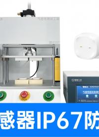 直壓/差壓/定量全覆蓋！靈活匹配各類傳感器結(jié)構(gòu)的氣密性檢測需求
#水浸傳感器 #氣密性檢測儀 #氣密性測試儀 