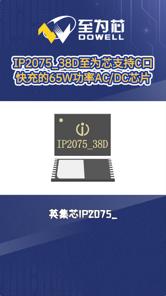 IP2075_38D至為芯支持C口快充協(xié)議的65W功率AC/DC芯片#芯片 #電子元器件 #集成電路 