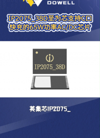 IP2075_38D至為芯支持C口快充協議的65W功率AC/DC芯片#芯片 #電子元器件 #集成電路 
