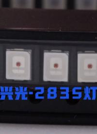 XINGLIGHT 成興光top led #電子技術(shù) #電子制作 #Top #LED 