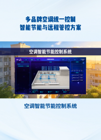 空調(diào)智能節(jié)能系統(tǒng)，到底能幫企業(yè)省多少錢？ #plc #物聯(lián)網(wǎng) 