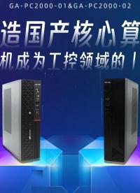 鍛造國產(chǎn)核心算力：飛騰臺式機(jī)成為工控領(lǐng)域的丨萬金油丨#工控機(jī) 