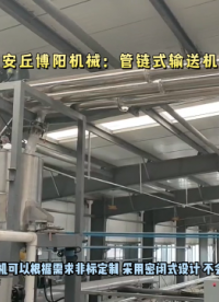 堿粉管鏈式輸送機 粉體管鏈輸送機 可以根據需求布局# 管鏈輸送機# 