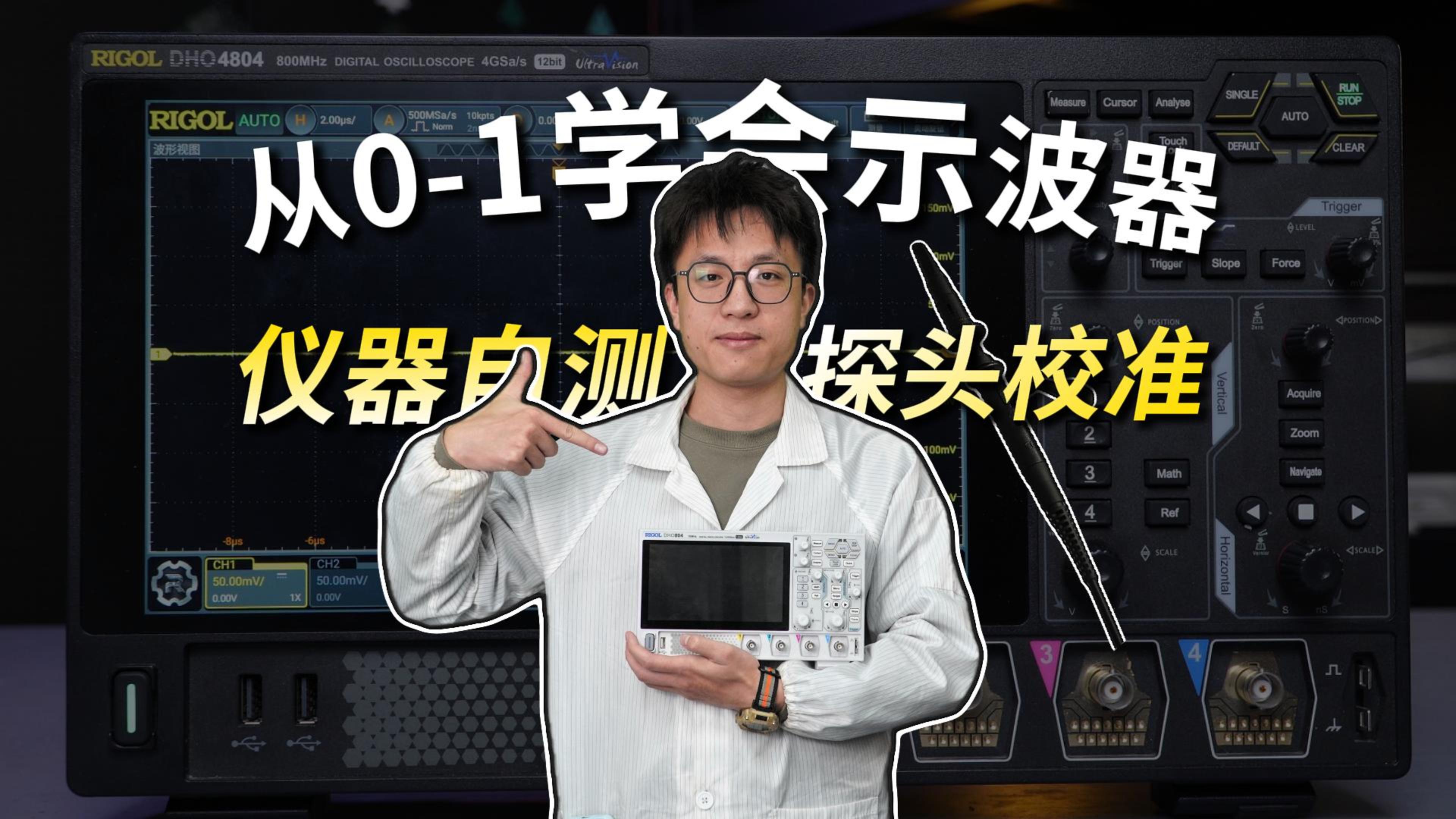 【七天精通示波器】手把手教你儀器自檢與探頭校準#示波器入門實操 #電路知識 #工科 #硬件設計 