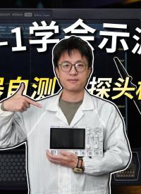 【七天精通示波器】手把手教你儀器自檢與探頭校準#示波器入門實操 #電路知識 #工科 #硬件設計 