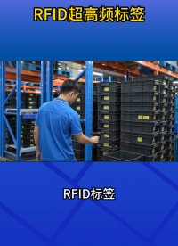 RFID標簽在倉儲管理中的應用 #rfid標簽 #超高頻標簽 #倉儲管理 