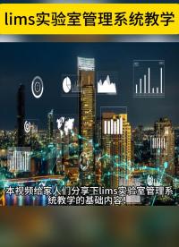 新年第一課！#lims實(shí)驗(yàn)室管理系統(tǒng) 教學(xué)，實(shí)驗(yàn)室信息管理系統(tǒng) 