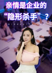 親情可能是企業(yè)最致命的坑，家族企業(yè)的挑戰(zhàn)。 #芯廣場 #芯片 #企業(yè) 