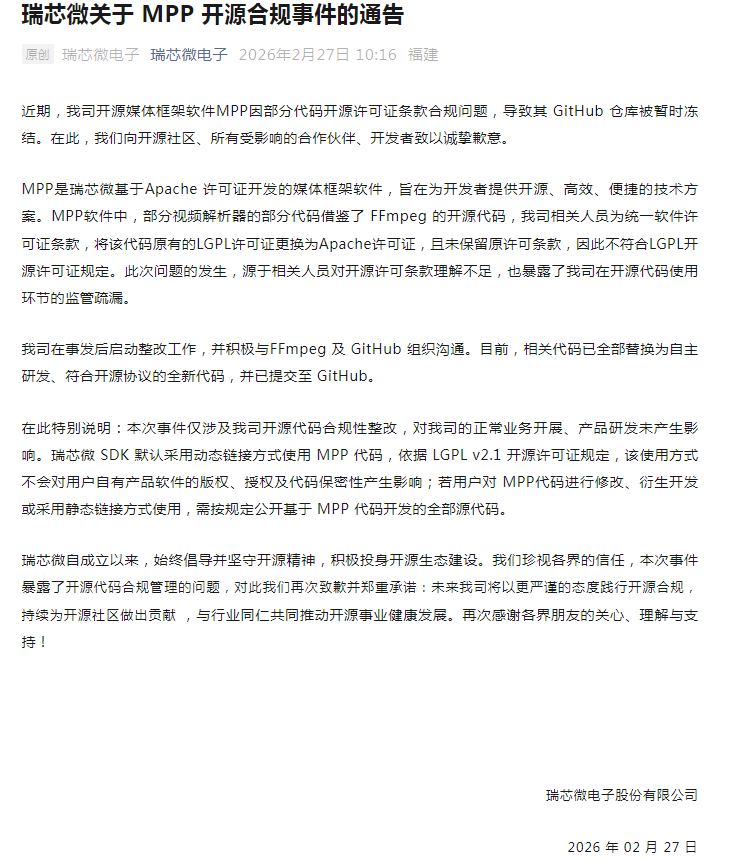 瑞芯微就MPP開(kāi)源合規(guī)問(wèn)題致歉，整改已全部完成