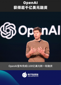 OpenAI 獲得超千億美元融資