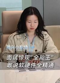 網(wǎng)友:會(huì)點(diǎn)燈，會(huì)helloworld，怎么不算精通呢？
 #電子 #電子工程師 #反轉(zhuǎn) #揚(yáng)興科技 