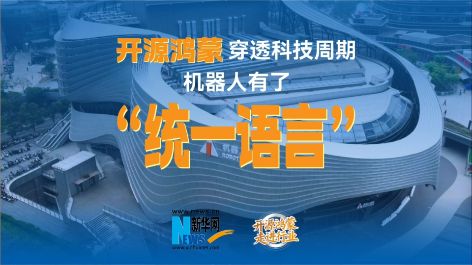 《開源鴻蒙走進(jìn)行業(yè)》系列之龍崗機(jī)器人全域開源鴻蒙化，構(gòu)建無限想象空間。